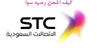 كيف اشحن رصيد سوا الخاص بي في 7 خطوات فقط