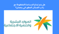 هل يتم ايداع المساعدة المقطوعة مع راتب الضمان المطور في رمضان؟ الموارد البشرية تجيب