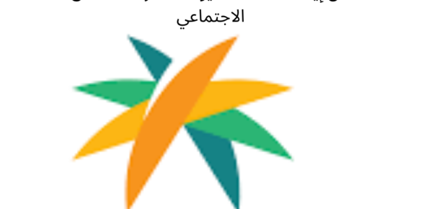 هل إيقاف الخدمات يوقف صرف الضمان الاجتماعي للمستفيدين بالسعودية 1444 1 هل إيقاف الخدمات يوقف صرف الضمان الاجتماعي للمستفيدين بالسعودية 1444