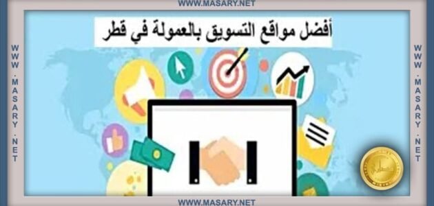 افضل مواقع التسويق بالعمولة في قطر 2023