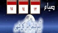 متى موعد الايام البيض لشهر شوال 2023 – خليجنا