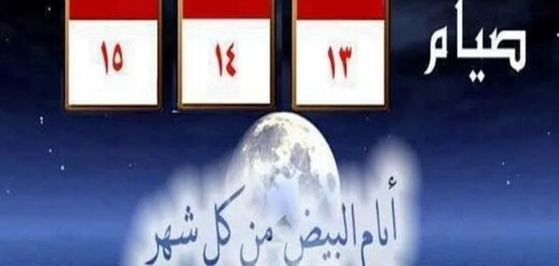 متى موعد الايام البيض لشهر شوال 2023 – خليجنا