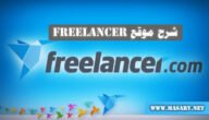شرح موقع Freelancer فري لانسر وطريقة التسجيل بالموقع