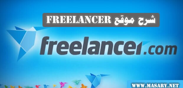 شرح موقع Freelancer فري لانسر وطريقة التسجيل بالموقع