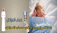 طريقة إضافة مولود في حساب المواطن بالسعودية 2023