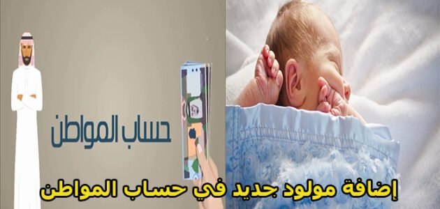 طريقة إضافة مولود في حساب المواطن بالسعودية 2023 1 طريقة إضافة مولود في حساب المواطن بالسعودية 2023