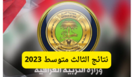 موعد نتائج صف التاسع الوزاري العراق