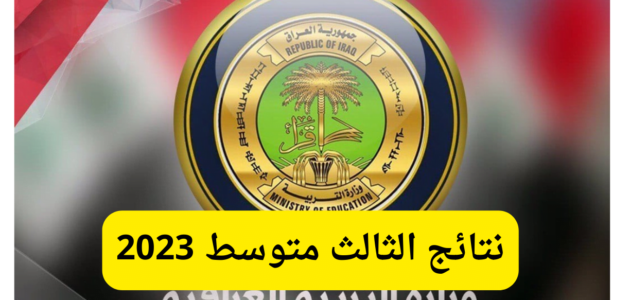 موعد نتائج صف التاسع الوزاري العراق