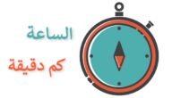 كم نصف ساعة في اليوم