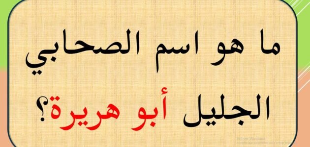 ما هو اسم ابو هريرة الحقيقي