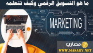 ما هو التسويق الرقمي وكيف تتعلمه 2023