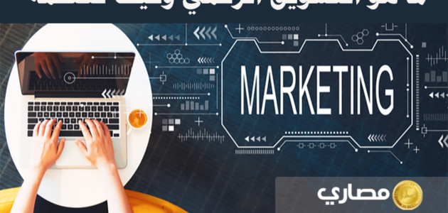 ما هو التسويق الرقمي وكيف تتعلمه 2023