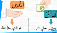 من هو الدائن ومن هو المدين