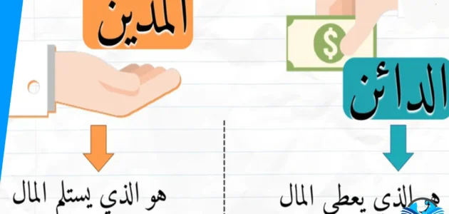من هو الدائن ومن هو المدين