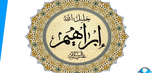 من هو النبي الذي يتبرأ من ابيه يوم القيامة