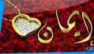 ما هو حكم اسم ايمان