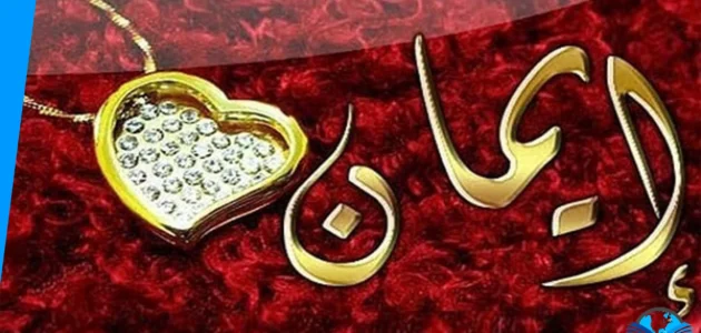 ما هو حكم اسم ايمان