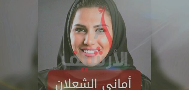 من هو زوج اماني الشعلان ويكيبيديا 1 من هو زوج اماني الشعلان ويكيبيديا