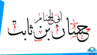 من هو شاعر الرسول ويكيبيديا وأهم المعلومات