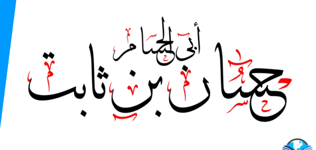 من هو شاعر الرسول ويكيبيديا وأهم المعلومات 1 من هو شاعر الرسول ويكيبيديا وأهم المعلومات