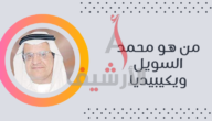 من هو محمد السويل ويكيبيديا