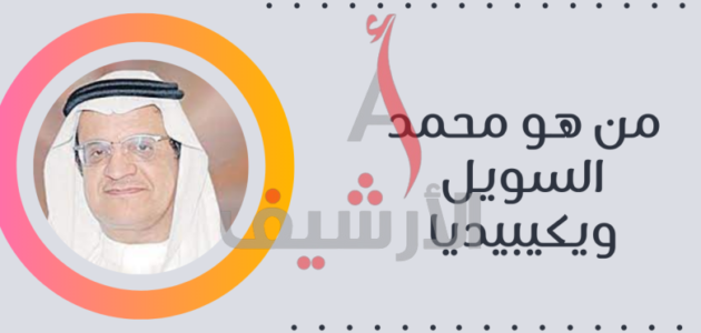 من هو محمد السويل ويكيبيديا