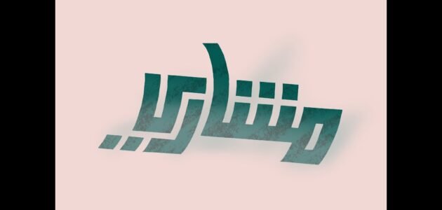 ما هو معنى اسم مشاري في اللغة العربية