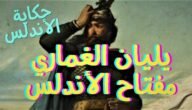 من هو يليان الغماري السيرة الذاتية