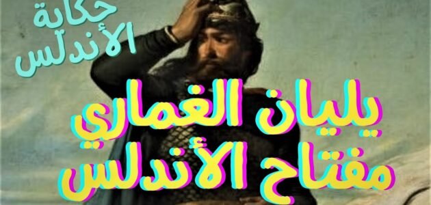 من هو يليان الغماري السيرة الذاتية