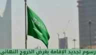 رسوم تجديد الإقامة بغرض الخروج النهائي من السعودية