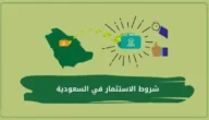 ما هي شروط الاستثمار في السعودية للمقيمين والاجانب 2023