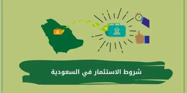 ما هي شروط الاستثمار في السعودية للمقيمين والاجانب 2023