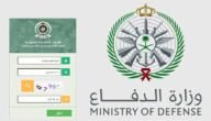 ما هي شروط التسجيل الموحد في وزارة الدفاع – خليجنا