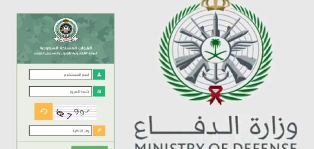 ما هي شروط التسجيل الموحد في وزارة الدفاع – خليجنا