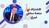 ما هي منصة سامي فهري وخطوات الاشتراك في المنصة
