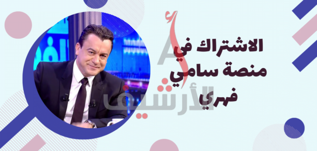 ما هي منصة سامي فهري وخطوات الاشتراك في المنصة