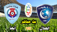 بث مباشر مباراة الهلال وأبها اليوم يوتيوب تويتر في إياب دوري روشن السعودي 2023/5/27