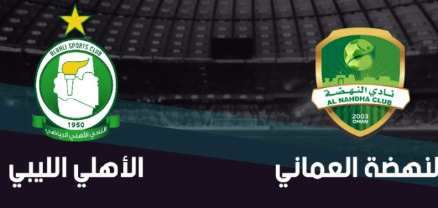موعد مباراة النهضة والأهلي طرابلس الإياب في البطولة العربية 2023 والقنوات الناقلة