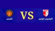 القنوات الناقلة لمباراة الترجي والأولمبي الباجي بث مباشر في نهائي كأس تونس اليوم 2023/5/28
