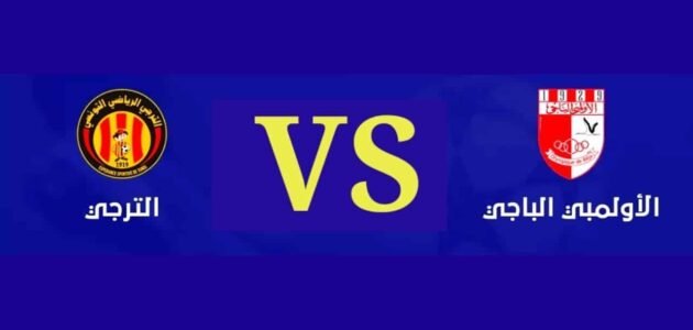 القنوات الناقلة لمباراة الترجي والأولمبي الباجي بث مباشر في نهائي كأس تونس اليوم 2023/5/28