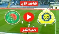 مشاهدة مباراة النصر والاتفاق بث مباشر يوتيوب تويتر في دوري روشن السعودي اليوم 2023/5/27