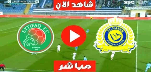 مشاهدة مباراة النصر والاتفاق بث مباشر يوتيوب تويتر في دوري روشن السعودي اليوم 2023/5/27