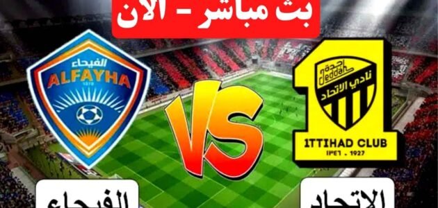 بث مباشر مباراة الاتحاد والفيحاء اليوم يوتيوب تويتر في دوري روشن السعودي 2023/5/27