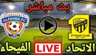 مشاهدة مباراة الاتحاد والفيحاء بث مباشر يوتيوب تويتر في دوري روشن السعودي اليوم 2023/5/27