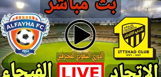 مشاهدة مباراة الاتحاد والفيحاء بث مباشر يوتيوب تويتر في دوري روشن السعودي اليوم 2023/5/27