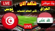مشاهدة لعبة العراق وتونس بث مباشر يوتيوب تويتر في كأس العالم للشباب اليوم 2023/5/25