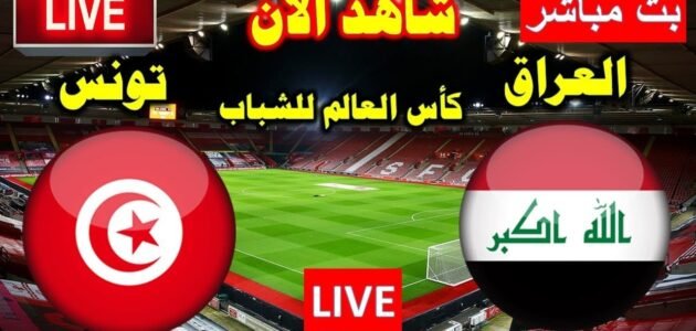 مشاهدة لعبة العراق وتونس بث مباشر يوتيوب تويتر في كأس العالم للشباب اليوم 2023/5/25