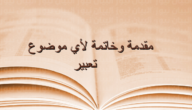 مقدمة وخاتمة انجليزي تصلح لأي موضوع