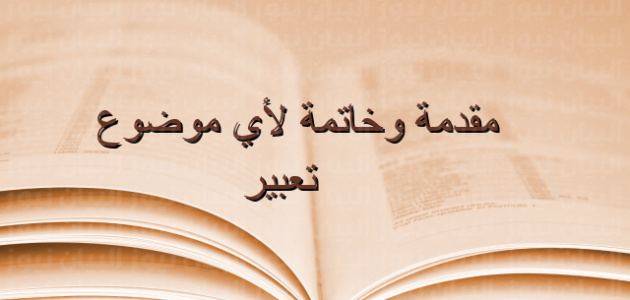 مقدمة وخاتمة انجليزي تصلح لأي موضوع