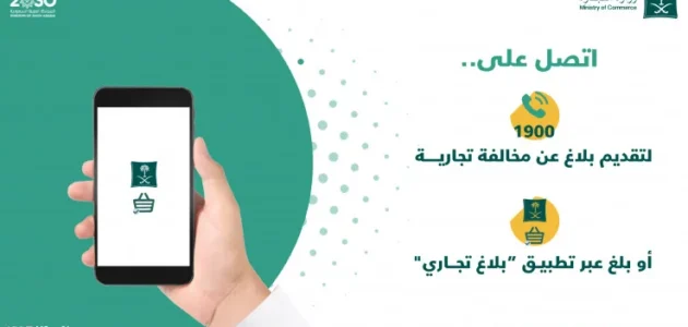 رقم وزارة التجارة المجاني للشكاوى : كيف ترفع شكوى على محل تجاري ومتى يتم الرد